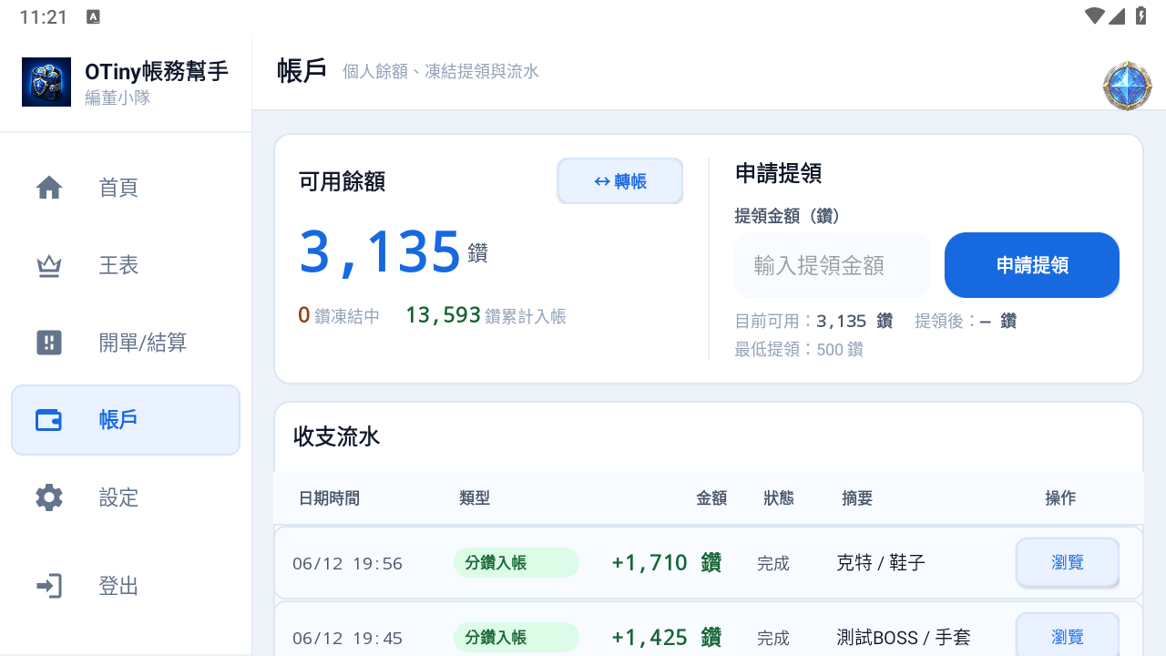 OTiny帳務幫手帳戶 App 畫面
