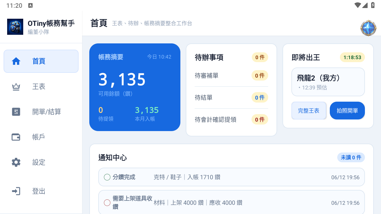OTiny帳務幫手首頁畫面，顯示帳務摘要、待辦事項、即將出王與通知中心